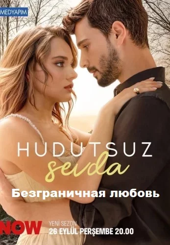 Безграничная любовь (Hudutsuz Sevda)