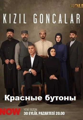 Красные бутоны турецкий сериал