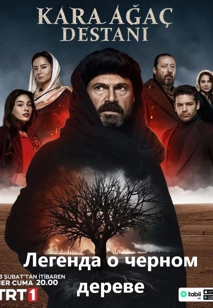 Легенда о черном дереве турецкий сериал