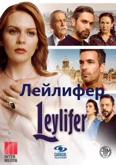 Лейлифер турецкий сериал