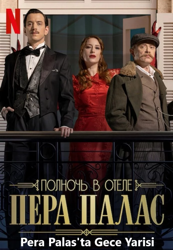 Полночь в отеле Пера Палас турецкий сериал