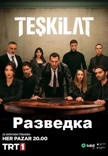 Разведка турецкий сериал