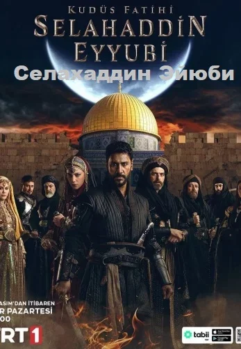 Селахаддин Эйюби турецкий сериал