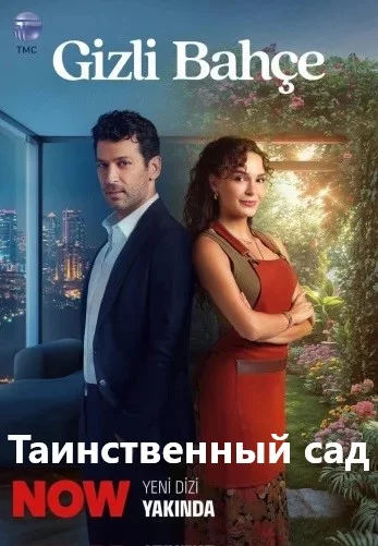 Таинственный сад турецкий сериал