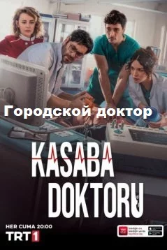 Городской доктор турецкий сериал