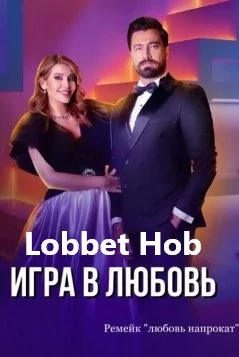 Игра в любовь (Lobbet Hob)