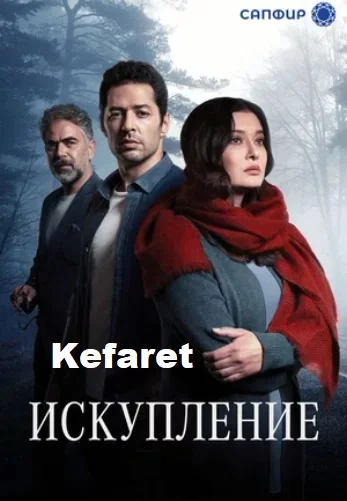 Искупление турецкий сериал