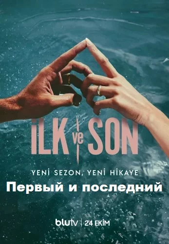 Первый и последний (Ilk Ve Son)