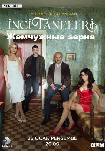  Жемчужные зерна турецкий сериал