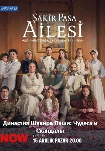 Династия Шакира Паши турецкий сериал