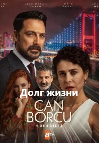 Долг жизни турецкий сериал