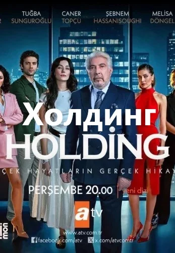 Холдинг турецкий сериал