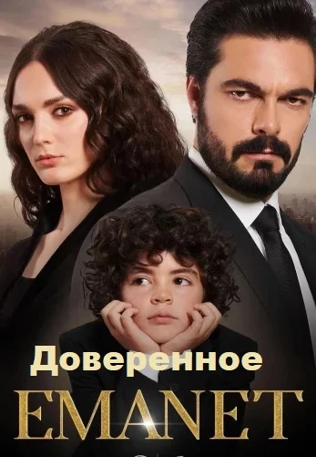 Доверенное турецкий сериал