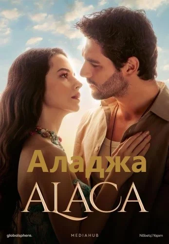 Аладжа турецкий сериал