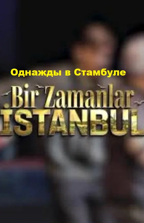 Однажды в Стамбуле турецкий сериал