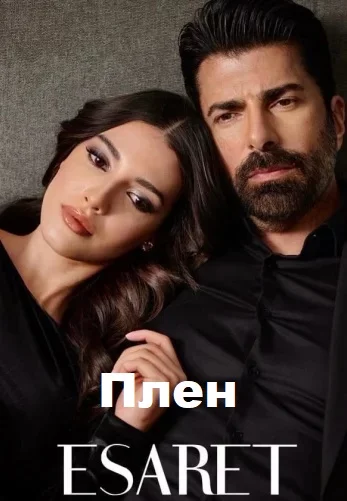 Плен турецкий сериал