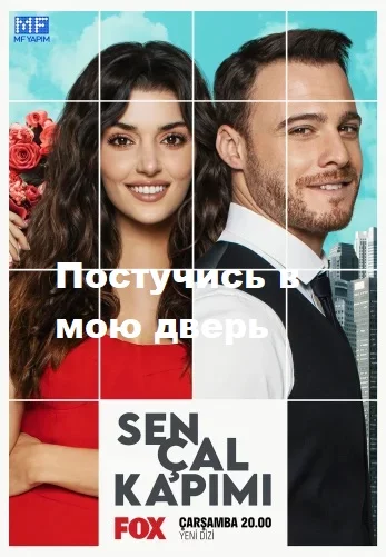 Постучись в мою дверь турецкий сериал