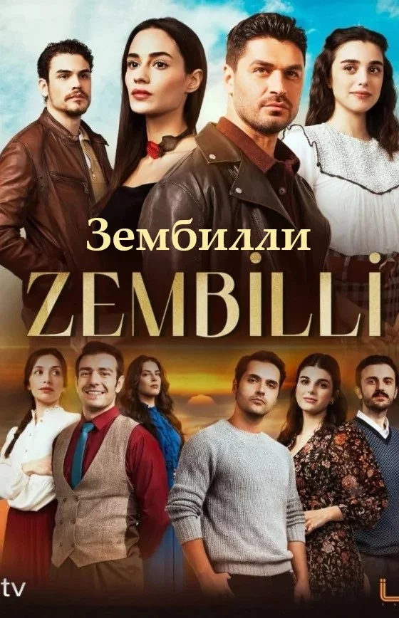 Зембилли турецкий сериал