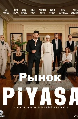 Рынок турецкий сериал