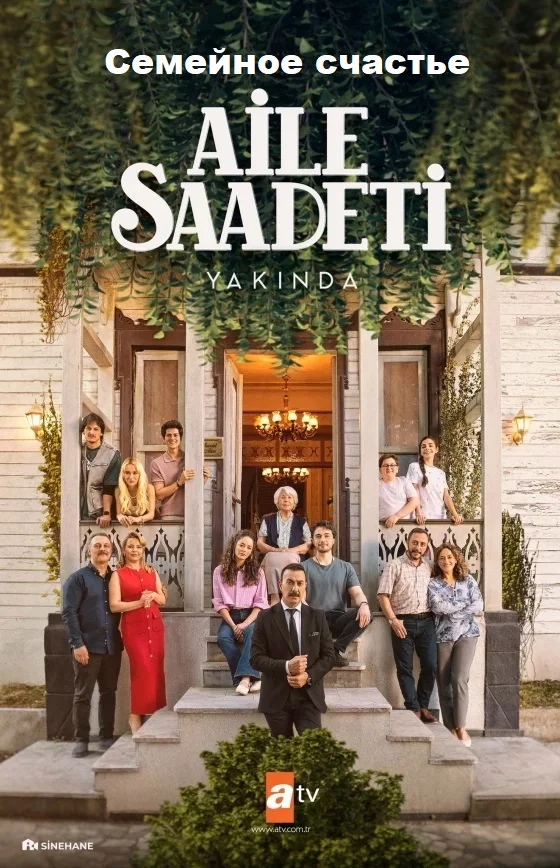 Семейное счастье турецкий сериал
