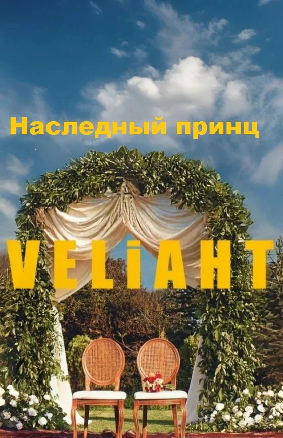 Наследный принц (Veliaht)