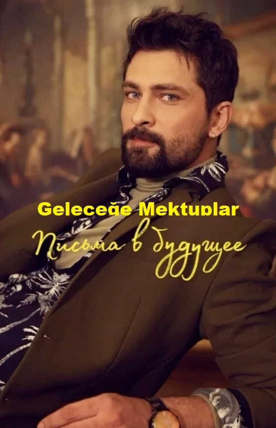 Письма в будущее турецкий сериал
