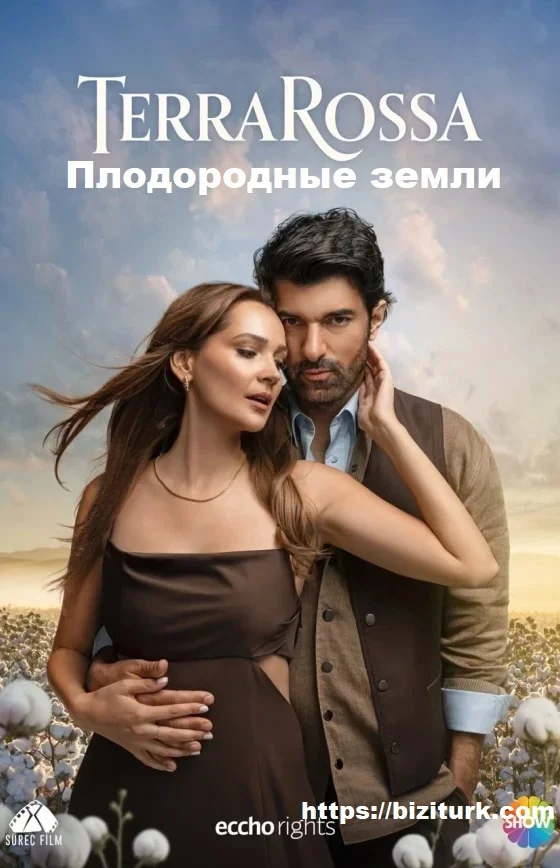 Плодородные земли турецкий сериал